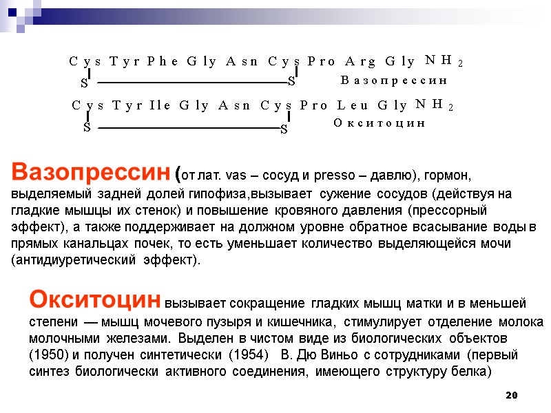 20 Окситоцин вызывает сокращение гладких мышц матки и в меньшей степени — мышц мочевого